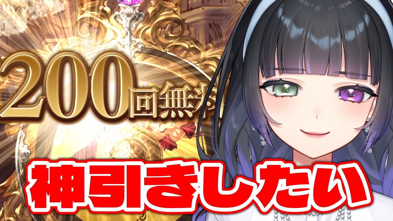 【グラブル / ガチャ配信 】200連神引きします～！頑張ります！！【氷水ましろ】