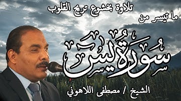 تلاوة خاشعة تريح القلوب | الشيخ مصطفى اللاهوني | أوائل سورة يس