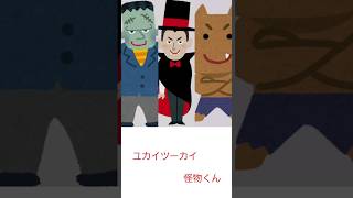 ユカイツーカイ怪物くん / 怪物くん (歌詞付き)やまうた - YouTube ユカイツーカイ怪物くん / 怪物くん (歌詞付き)やまうた - YouTube