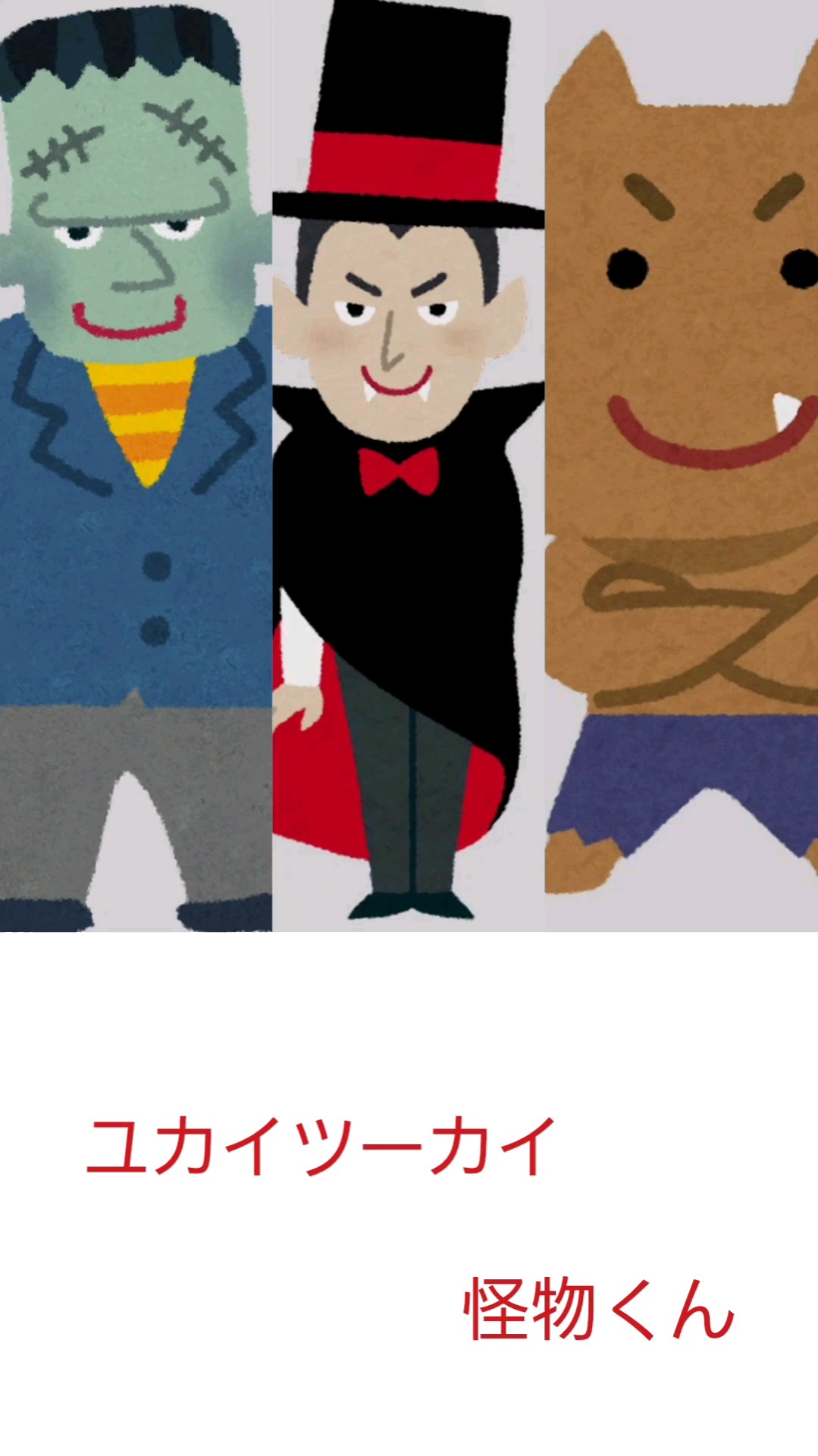 ユカイツーカイ怪物くん / 怪物くん (歌詞付き)やまうた - YouTube ユカイツーカイ怪物くん / 怪物くん (歌詞付き)やまうた - YouTube