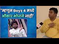 "म्हणून Boyz 4 मध्ये ओंकार भोजने नाही" | Exclusive Interview - Vishal Devrukhkar | Omkar Bhojne