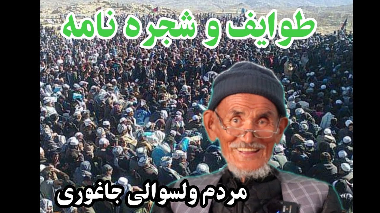 نگاهی به طوایف مردم ولسوالی جاغوری