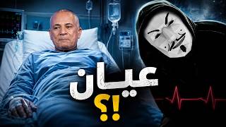 Ahmed Moussa’s Illness | The Bottom Line