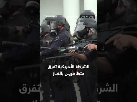 الشرطة الأمريكية تفرق متظاهرين باستخدام الغاز المسيل للدموع