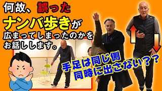 これが本当のナンバ歩き！ 昔の日本人は超効率的な歩き方をしていた！ 【The Nanba Walking】 SAMURAI Super-Efficient Method of Walking!