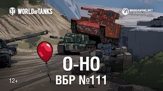 ВБР №111 - O-НО