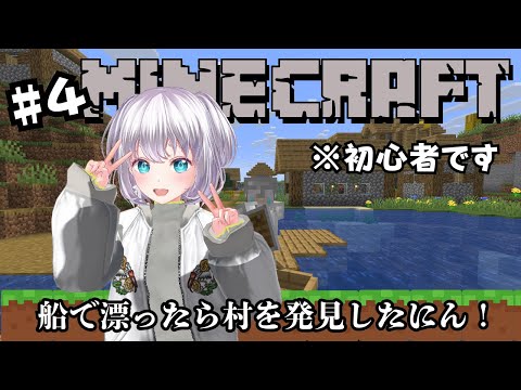 【 Minecraft 】ついに村発見！冒険がはじまったにん