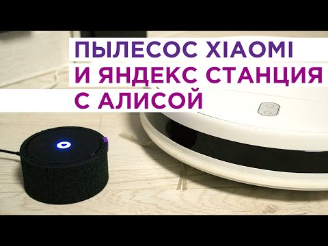 Как подключить робот пылесос Xiaomi к Яндекс станции