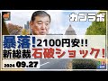 【カブラボ】9/27 新総裁に石破茂氏！確定後に高値から一時2100円超の暴落展開で石破ショックに！