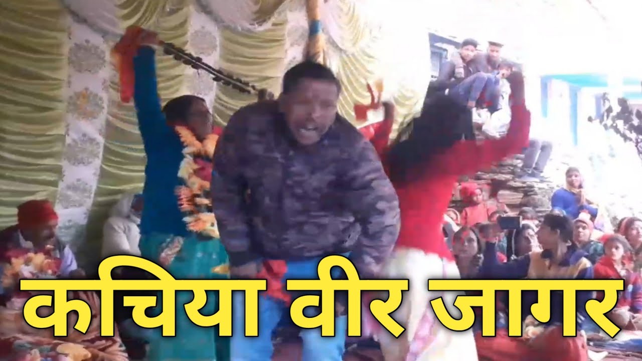 कचिया वीर जागर हमारी पहाड़ी संस्कृति नंबर वन 