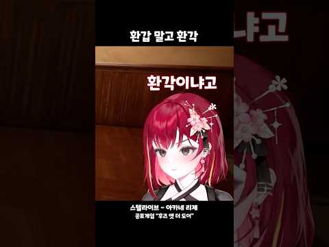 환갑 말고 환각 스텔라이브 아카네리제 Shorts