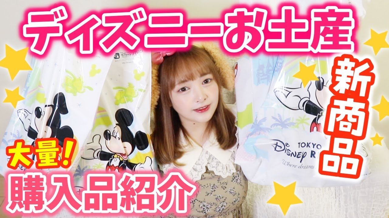 爆買い ディズニーお土産大量購入品紹介 これは絶対買うべき おすすめ商品 新グッズ紹介 Youtube