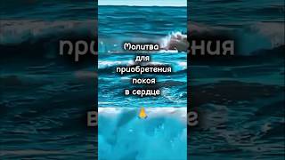 Молитва для приобретения покоя в сердце