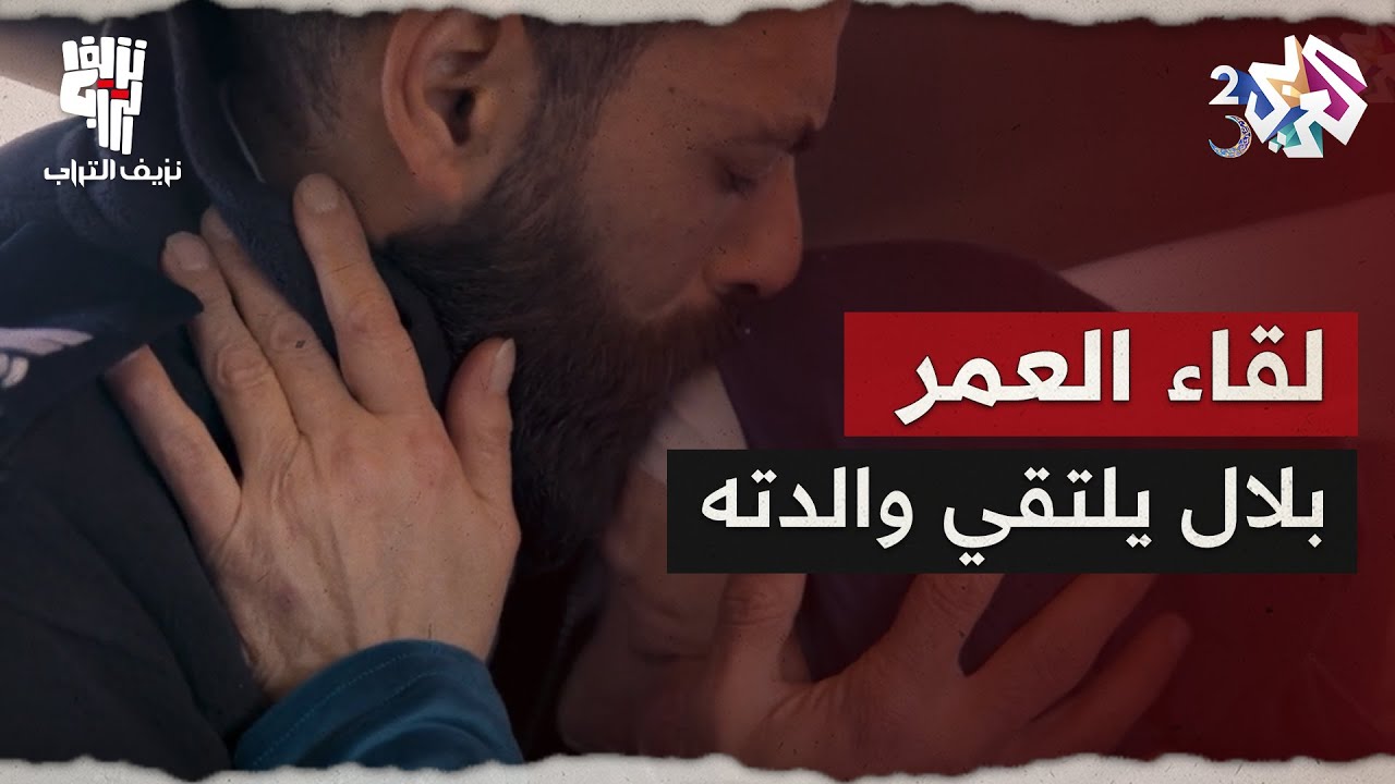 نزيف التراب 2│ لقاء بلال بوالدته في مشهد مؤثر.. مجهود كبير من رجال المقاومة لترتيب هذا اللقاء القصير