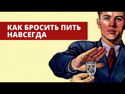 Муж бросил пить навсегда