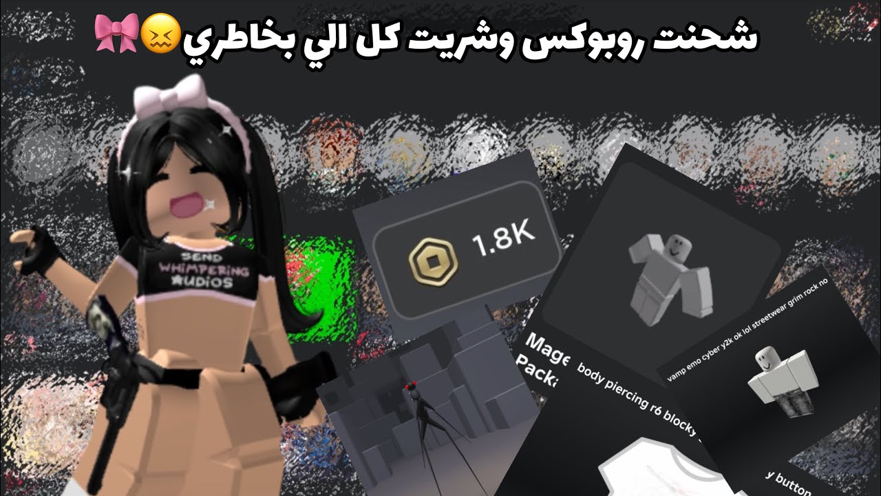 شحنت روبوكس وشريت كل الي بخاطري😖🎀