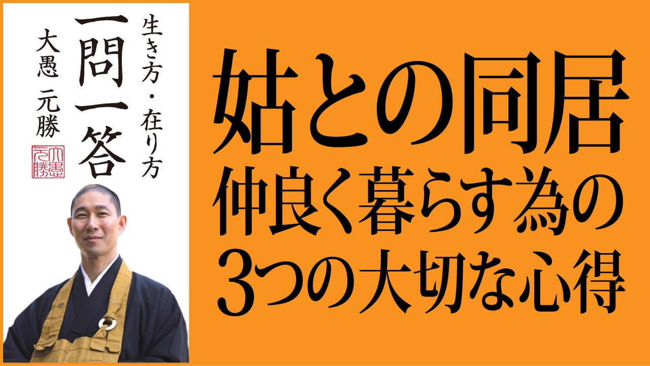 姑との同居｜仲良く暮らす為の３つの大切な心得