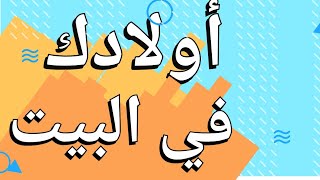 تعليم الطفل الاهتمام بنفسه و بنظافته و قضاء وقت مفيد في المنزل #مهارات_ الاطفال