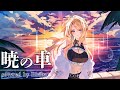 【歌ってみた】暁の車 / covered by 月魅暁りりか