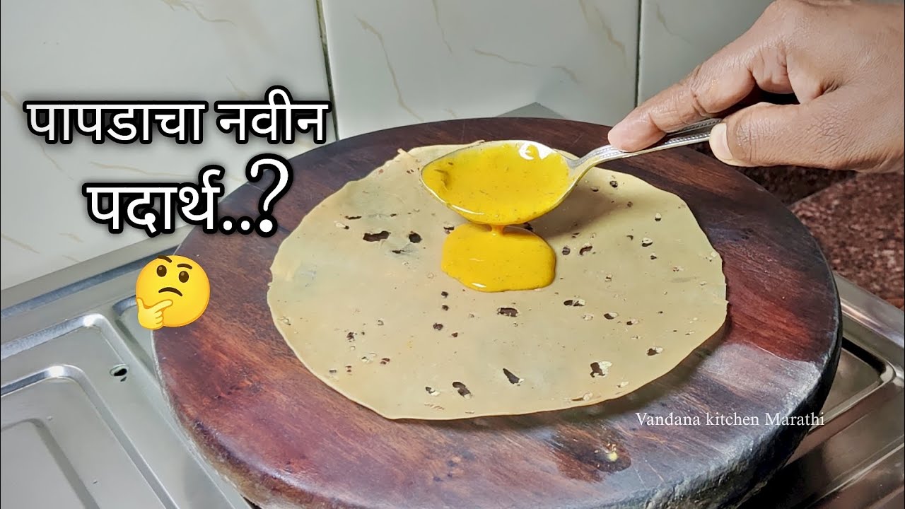 पापडावर बेसन पिठाचे मिश्रण घालून तर बघा /पोट भरेल पण मन भरणार नाही 🤔