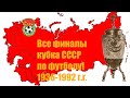 Все финалы кубка СССР по футболу  Все победители турнира.