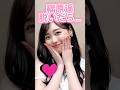 福原遥かわいい#shorts