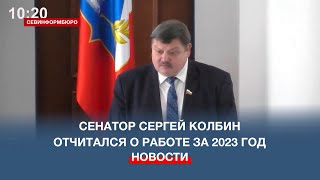 Сенатор Сергей Колбин отчитался перед Заксобранием Севастополя о работе за 2023 год