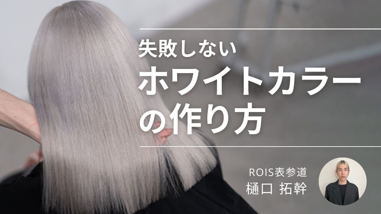 【失敗しない】ホワイトカラーの作り方