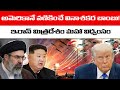 బ్లాక్అవుట్ బాంబు! 💣 ఇరాన్ మిత్రదేశం నుండి అమెరికానే వణికించినంత శక్తివంతమైన పేలుడు | Clear Context