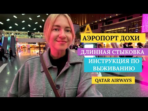 Транзит/стыковка/пересадка в Дохе. Из Таиланда в Россию. Qatar Airways/Катарские авиалинии