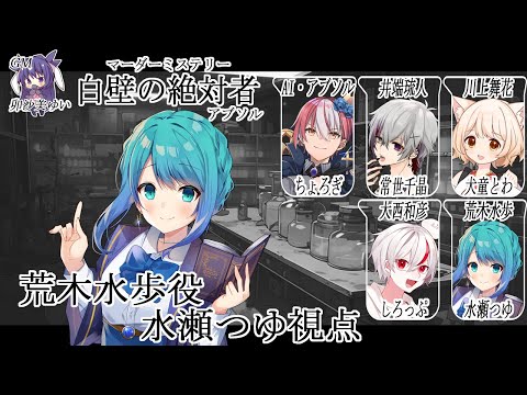 【マダミス/ネタバレ注意】白壁の絶対者(アブソル)【荒木水歩視点/水瀬つゆ】