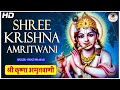 2023 में दिल चुरा लेगा ये भजन | Krishna Amritwani | New Krishna Bhajan | Krishna Krishna Hare Hare