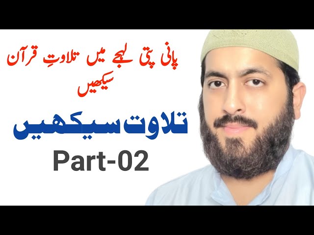 Ep.02 How to Do Tilawat e Quran [Learn Tilawat in Panipati Melody] How to Improve Voice class=