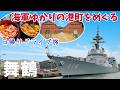 [ 京都府・舞鶴の旅 ]　海軍ゆかりの港めぐり遊覧船 / 舞鶴赤れんがパーク / 映画『国宝』ロケ地の吉原入江 / 舞鶴港とれとれセンター