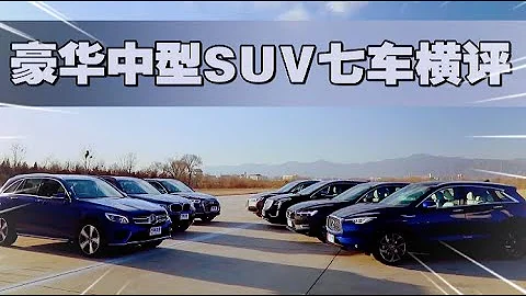 銷量即是真理？6款豪華品牌中型SUV大橫評 - 天天要聞