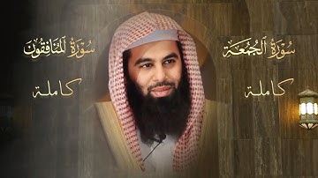 أروع واجمل التلاوات سورة الجمعة وسورة المنافقون بصوت الشيخ أنس العمادي