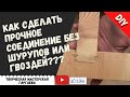 Как сделать надежное столярное соединение без гвоздей или шурупов!!