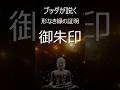 ブッダが説く〜御朱印：形なき縁の証明〜 #ブッダ