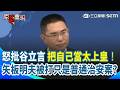 【#原音重現】國台辦怒批谷立言：把自己當太上皇！想把台灣變火藥桶 被問香港男毆打矢板明夫 陳斌華瞎扯：只是普通治安案…｜三立新聞網 SETN.com