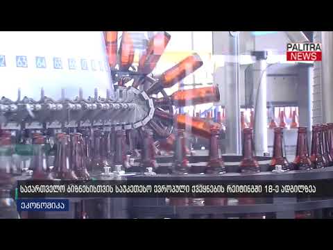 საქართველო ბიზნესისთვის საუკეთესო ევროპული ქვეყნების რეიტინგში 18-ე ადგილზეა