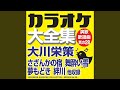 絆川 (オリジナル歌手:大川 栄策)