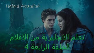 تعلم الانجليزية من الافلام الحلقة الرابعة 4 من فيلم تويل