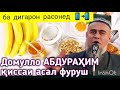 Домулло АБДУРАХИМ  КИСАИ АСАЛ ФУРУШ