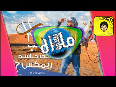 فصله ريمكس علي جاسم يرباي ايقاع قوي هيوا ايقاع جوبي ردح خرافي تفليش زمر مجوز خشبه دي جي مايسترو 