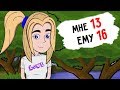 МНЕ 13, ЕМУ 16. Как это было. Моя первая любовь / Про отношения