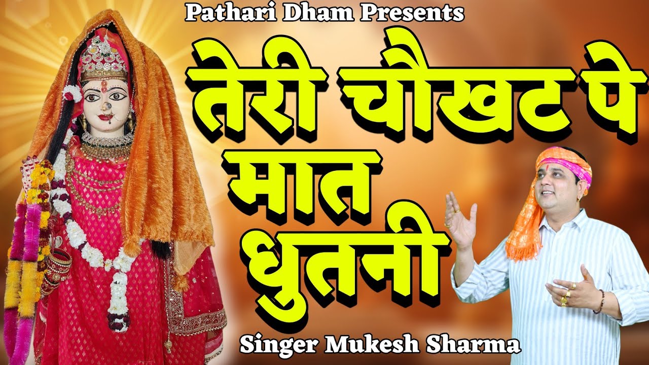 तेरी चौखट पे मात धुतनी  | मुकेश शर्मा || माँ धुतनी का सुपरहिट भजन 2025 (8013807000)| PD Music
