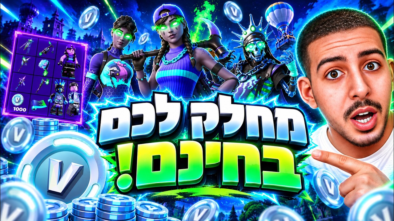לייב פורטנייט | מחלק לכם ויבאקס ואת הבאנדל של המינטי עכשיו!
