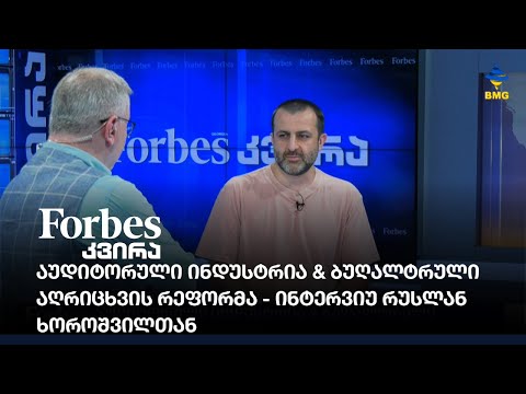 აუდიტორული ინდუსტრია \u0026 ბუღალტრული აღრიცხვის რეფორმა - ინტერვიუ რუსლან ხოროშვილთან