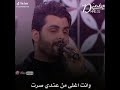 اغنية مشكلتي بية اتعلقت وانت اغلى من عندي صرت