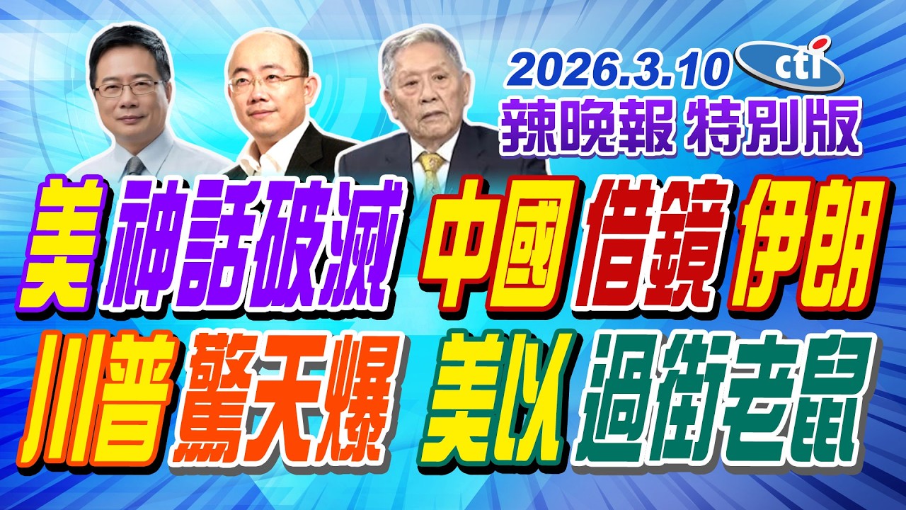 美神話破滅 中國借鏡伊朗【辣晚報特別版】20260310@ctitalkshow